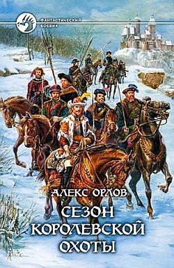 Орлов Алекс - Сезон королевской охоты