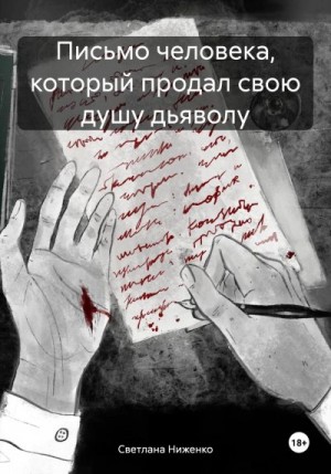 Ниженко Светлана - Письмо человека, который продал свою душу дьяволу