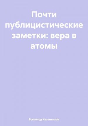 Кузьменков Всеволод - Почти публицистические заметки: вера в атомы