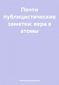 Почти публицистические заметки: вера в атомы