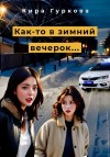 Гуркова Кира - Как-то в зимний вечерок…