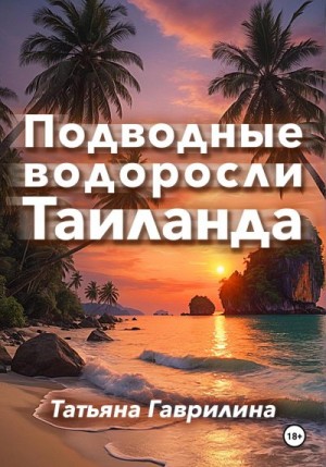 Гаврилина Татьяна - Подводные водоросли Таиланда