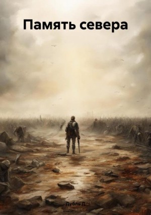 Дубль Д - Память севера