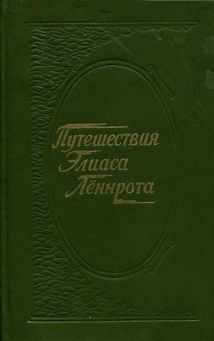 Лённрот Элиас - Путешествия Элиаса Лённрота. Путевые заметки, дневники, письма 1828-1842 гг.