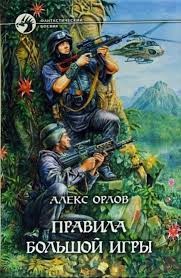 Орлов Алекс - Правила большой игры