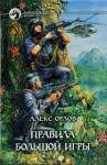 Орлов Алекс - Правила большой игры