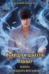 Алексеев Евгений - Старшая школа Гакко. Книга тридцать восьмая