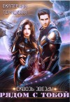 Гераскина Екатерина - Сквозь звезды. Рядом с тобой