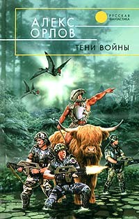 Орлов Алекс - Тени войны