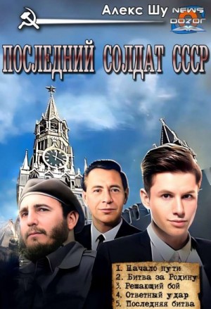 Шу Алекс - Последний солдат СССР. Сборник. Книги 1-5