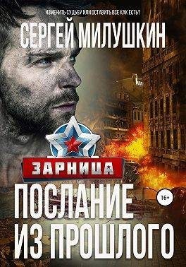 Милушкин Сергей - Зарница