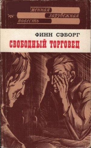 Сэборг Финн - Свободный торговец