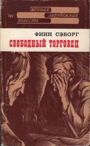 Сэборг Финн - Свободный торговец