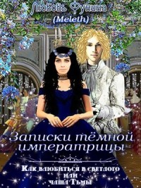 Как влюбиться в светлого или чаша Тьмы