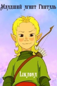 Младший агент Гинталь