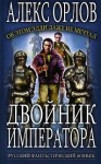 Орлов Алекс - Двойник императора