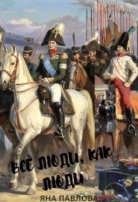 Все люди, как люди. Партизанка.  Книга 1