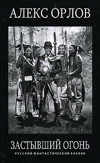 Орлов Алекс - Застывший огонь