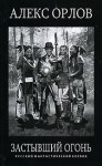 Орлов Алекс - Застывший огонь