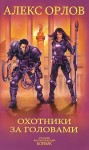 Орлов Алекс - Охотники за головами
