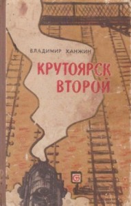 Крутоярск второй