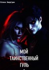 Эвергрин Елена - Мой таинственный гуль. Ознакомительный фрагмент