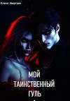 Эвергрин Елена - Мой таинственный гуль. Ознакомительный фрагмент