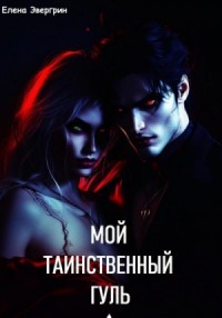 Мой таинственный гуль. Ознакомительный фрагмент