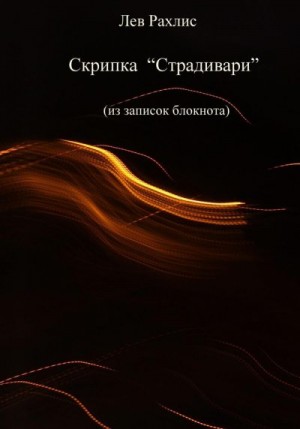 Рахлис Лев - Скрипка Страдивари (из записок в блокноте)