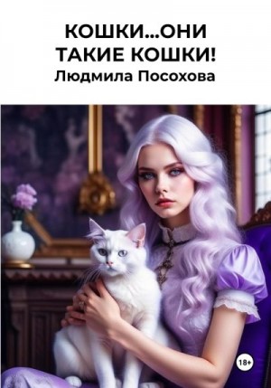 Посохова Людмила - Кошки… Они такие кошки!