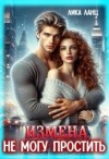 Ланц Лика - Измена. Не могу простить