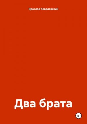 Ковалевский Ярослав - Два брата
