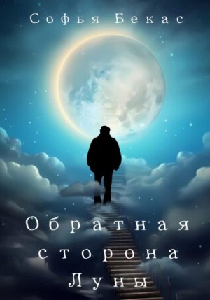 Бекас Софья - Обратная сторона Луны