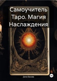 Самоучитель Таро. Магия Наслаждения
