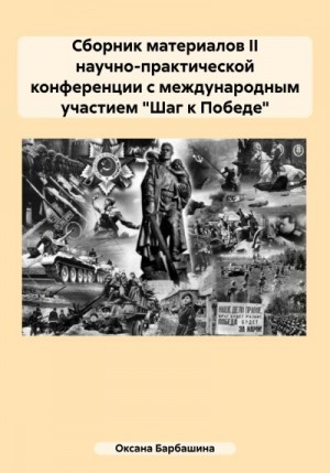 Барбашина Оксана - Сборник материалов II научно-практической конференции с международным участием «Шаг к Победе»