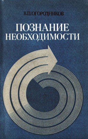 Огородников Владимир - Познание необходимости. Детерминизм как принцип научного мировоззрения