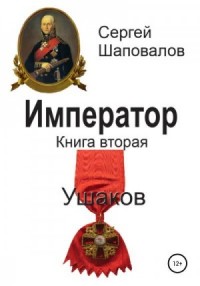 Ушаков