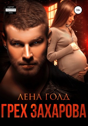 Голд Лена - Грех Захарова