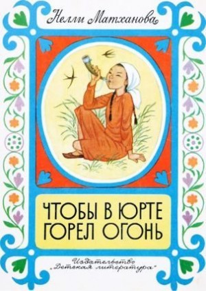 Матханова Нелли - Чтобы в юрте горел огонь [1981, худ. Г. Алимов]
