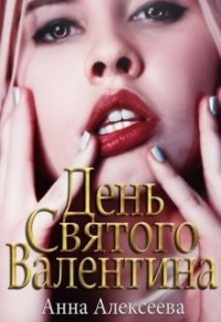 День Святого Валентина