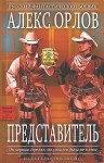 Орлов Алекс - Представитель