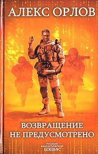 Орлов Алекс - Возвращение не предусмотрено