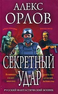 Орлов Алекс - Секретный удар