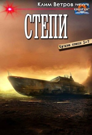 Ветров Клим - Степи. Сборник. Книги 1-7