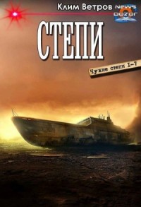 Степи. Сборник. Книги 1-7