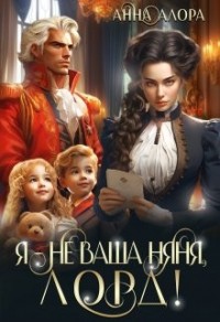 Я - не ваша няня, лорд!