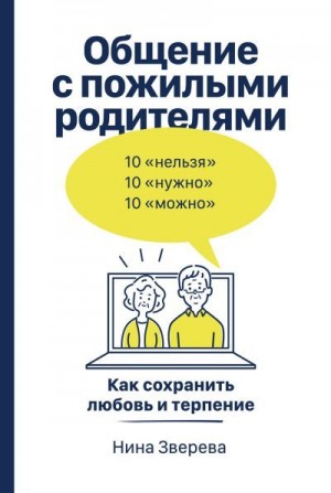 Зверева Нина - Общение с пожилыми родителями. Как сохранить любовь и терпение