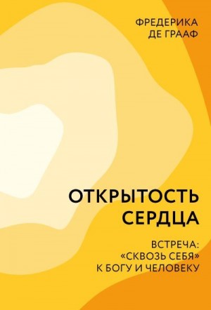 Грааф Фредерика - Открытость сердца. Встреча: «сквозь себя» к Богу и человеку