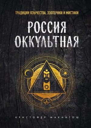 Макинтош Кристофер - Россия оккультная. Традиции язычества, эзотерики и мистики