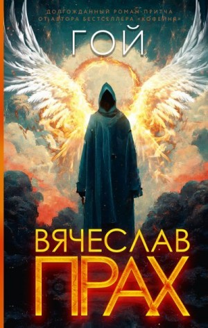 Прах Вячеслав - Гой